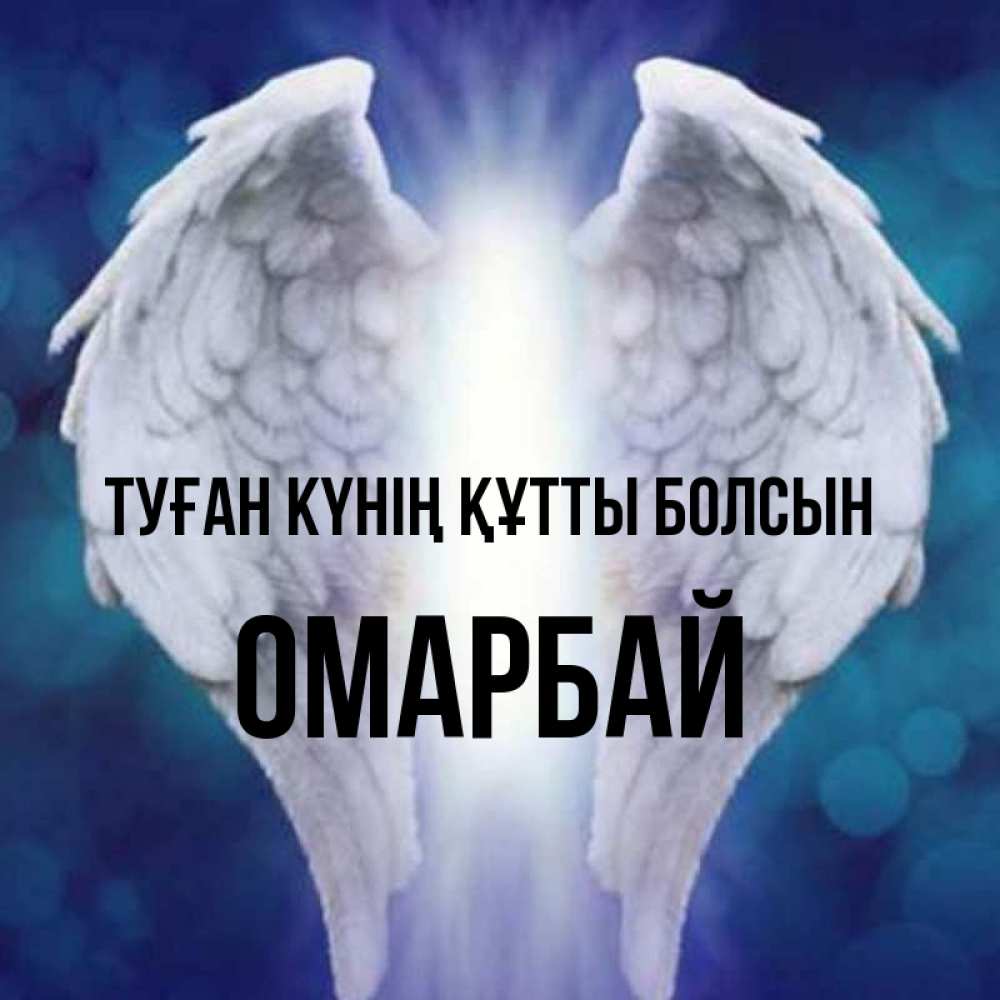 Күн сайын ашық хат с именем, ОМАРБАЙ Туған күнің құтты болсын синий фон и крылышки Онлайн тегін жүктеп алу тілектері бар керемет карта 