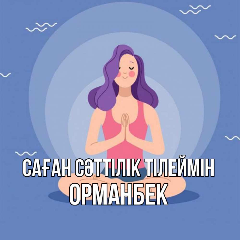 Күн сайын ашық хат с именем, ОРМАНБЕК Саған сәттілік тілеймін девушка с фиолетовыми волосами Онлайн тегін жүктеп алу тілектері бар керемет карта 