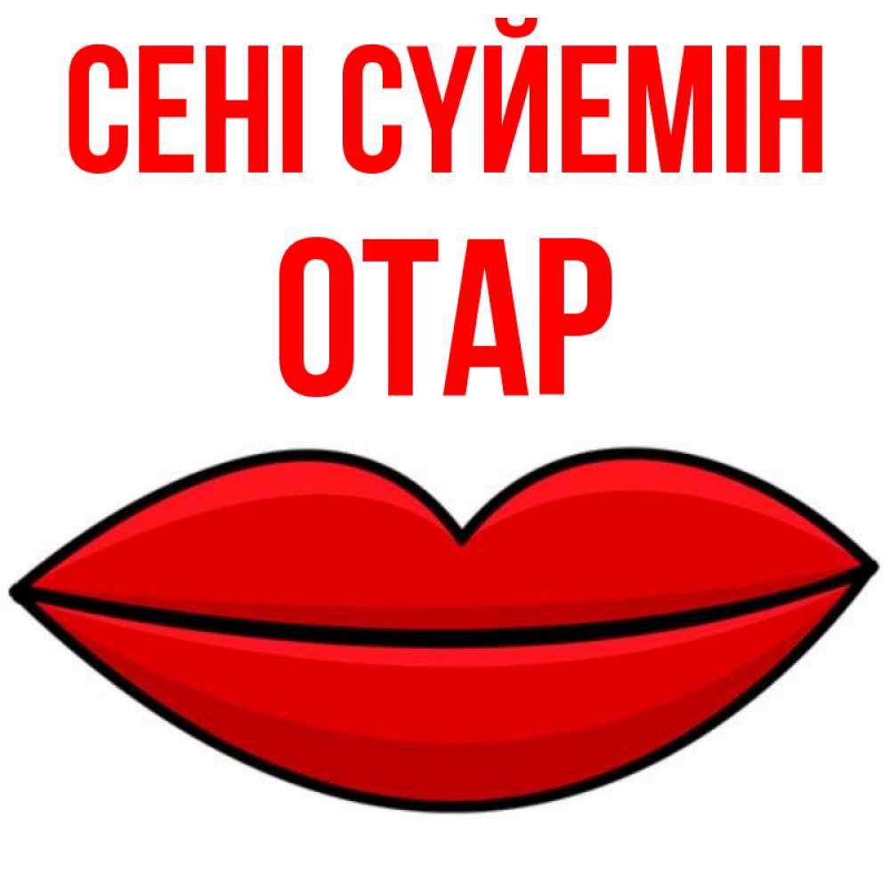 Күн сайын ашық хат с именем, ОТАР Сені сүйемін губы векторные Онлайн тегін жүктеп алу тілектері бар керемет карта 