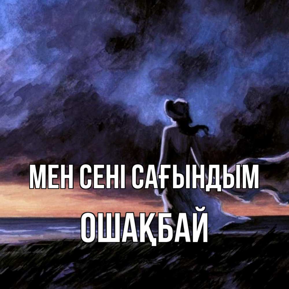 Күн сайын ашық хат с именем, ОШАҚБАЙ Мен сені сағындым тут 2 Онлайн тегін жүктеп алу тілектері бар керемет карта 
