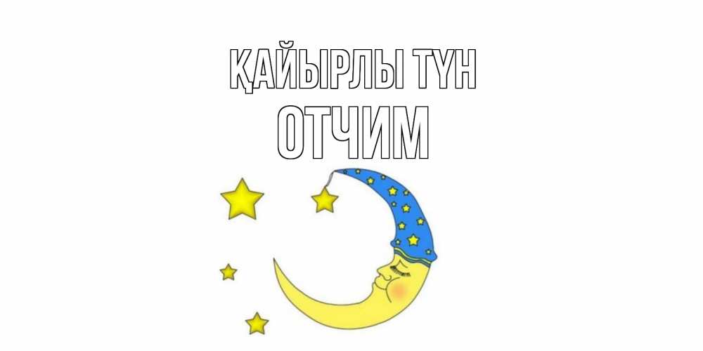 Күн сайын ашық хат с именем, Отчим Қайырлы түн месяц Онлайн тегін жүктеп алу тілектері бар керемет карта 