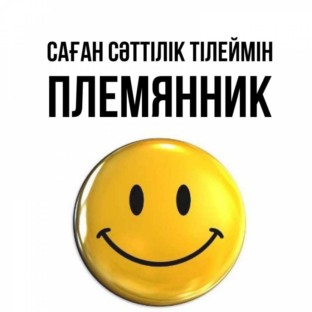 Күн сайын ашық хат с именем, Племянник Саған сәттілік тілеймін для поднятия настроения открытки на каждый день Онлайн тегін жүктеп алу тілектері бар керемет карта 