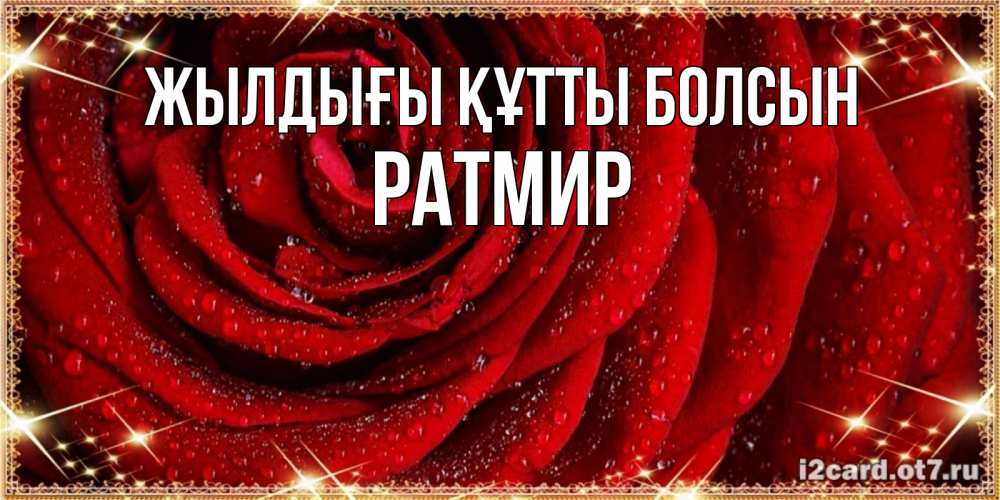Күн сайын ашық хат с именем, Ратмир Жылдығы құтты болсын роса на розе блестящая в лучах солнца Онлайн тегін жүктеп алу тілектері бар керемет карта 
