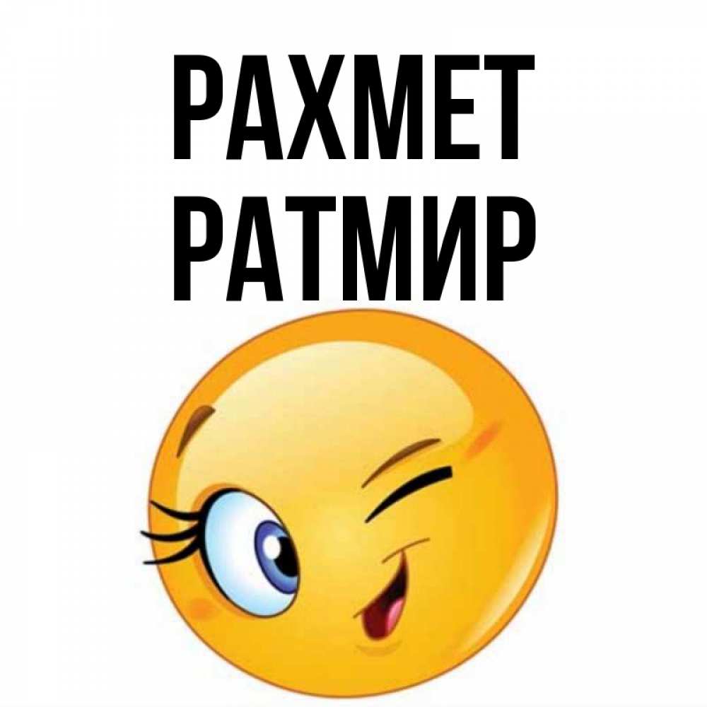 Күн сайын ашық хат с именем, Ратмир рахмет открытка с подмигивающим смайлом Онлайн тегін жүктеп алу тілектері бар керемет карта 