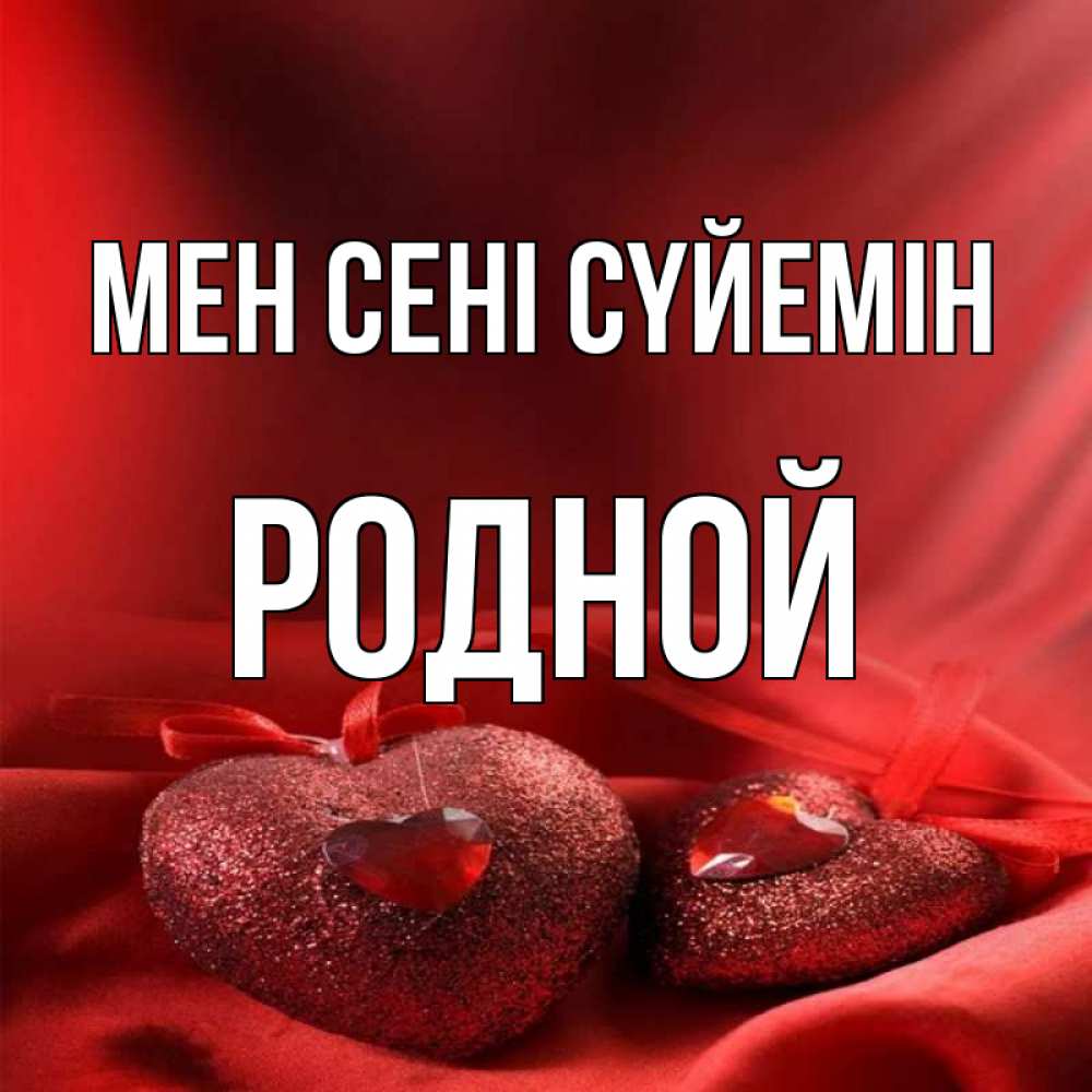 Күн сайын ашық хат с именем, Родной Мен сені сүйемін с лентами Онлайн тегін жүктеп алу тілектері бар керемет карта 
