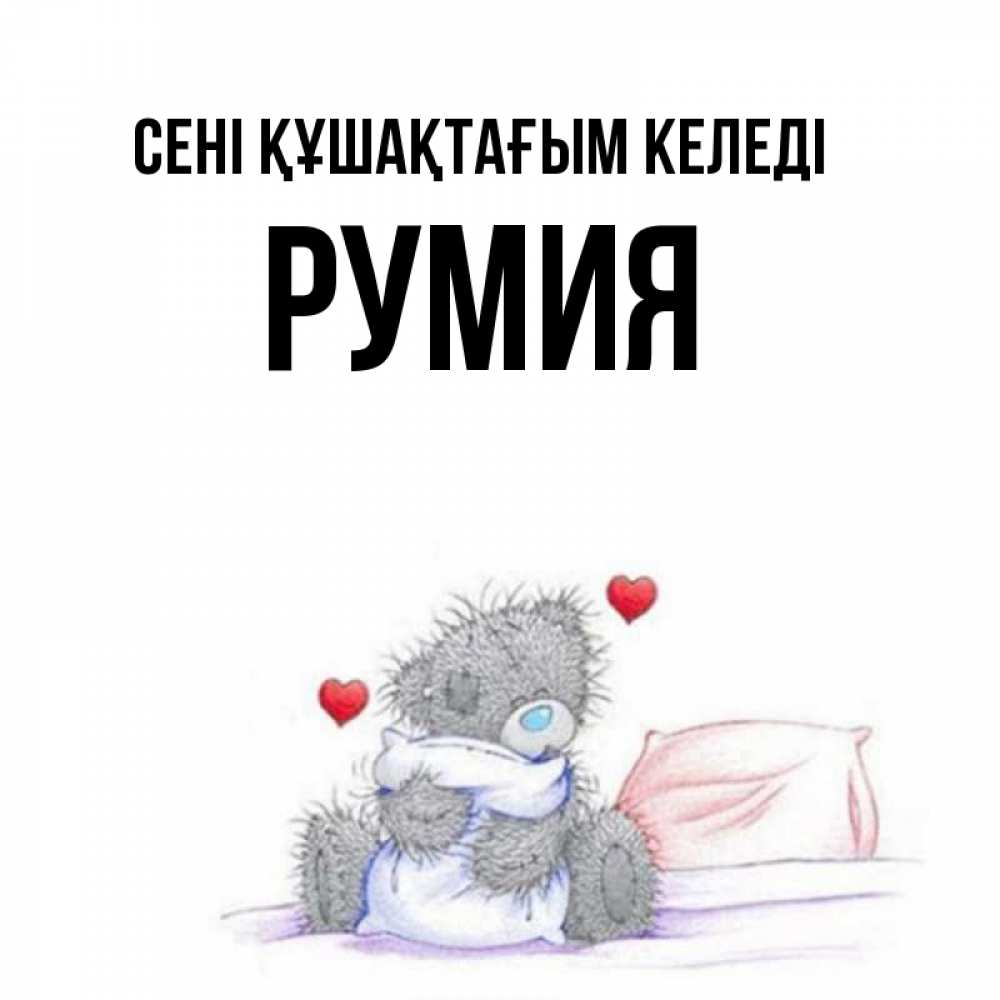Күн сайын ашық хат с именем, Румия сені құшақтағым келеді сердечки мишка Тедди и кроватка Онлайн тегін жүктеп алу тілектері бар керемет карта 