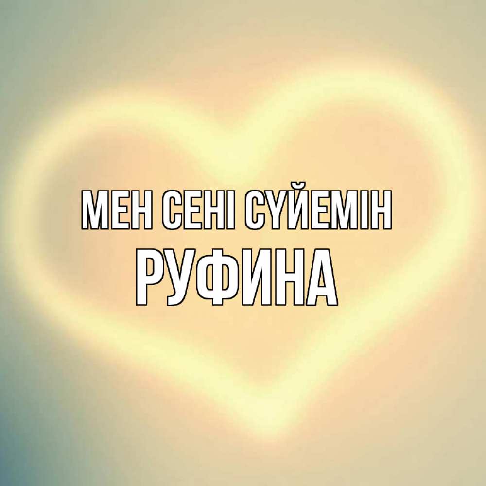 Күн сайын ашық хат с именем, Руфина Мен сені сүйемін сердце Онлайн тегін жүктеп алу тілектері бар керемет карта 