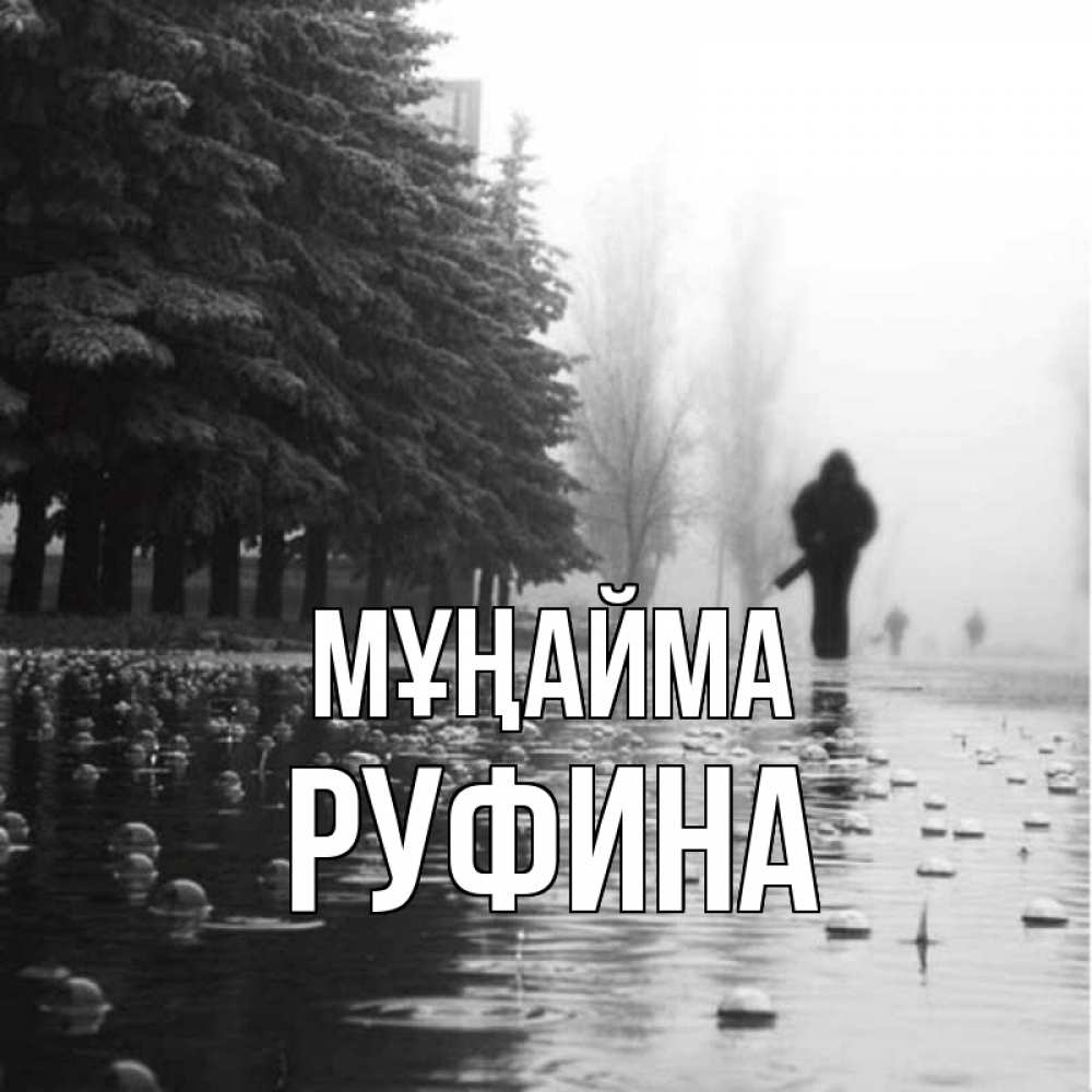Күн сайын ашық хат с именем, Руфина Мұңайма улица под дождем Онлайн тегін жүктеп алу тілектері бар керемет карта 