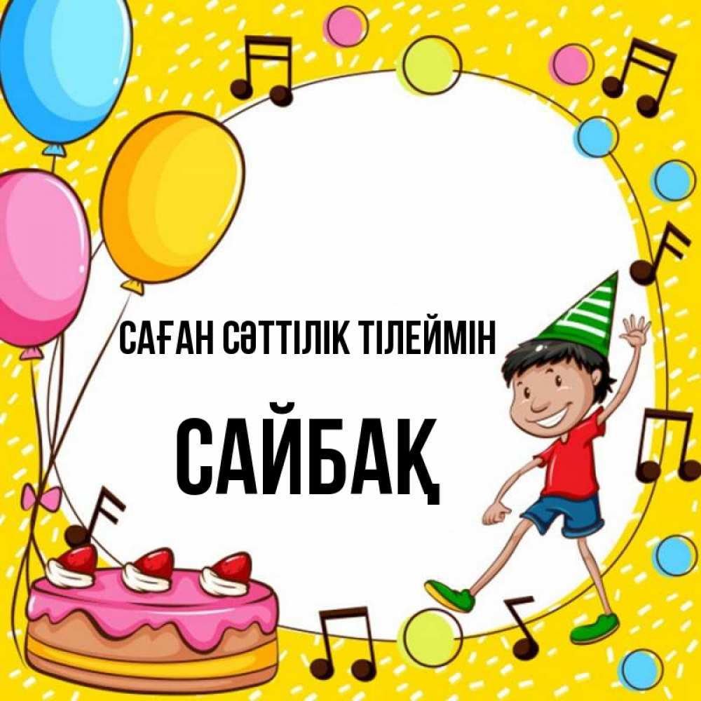 Күн сайын ашық хат с именем, САЙБАҚ Саған сәттілік тілеймін открытка 1 Онлайн тегін жүктеп алу тілектері бар керемет карта 