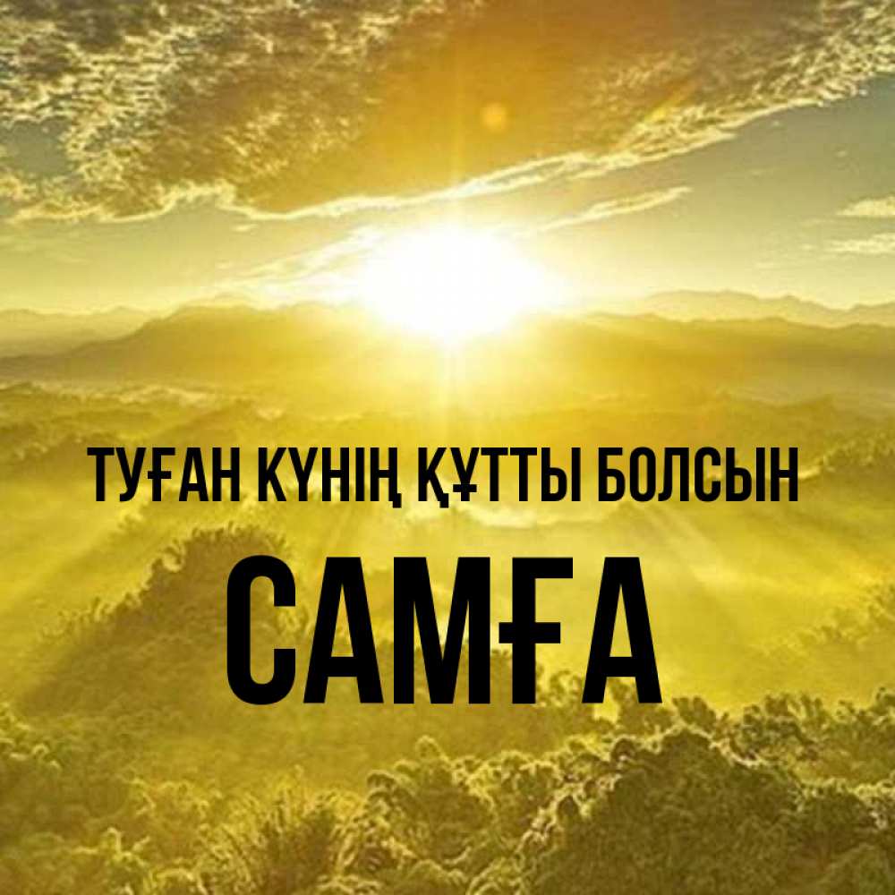 Күн сайын ашық хат с именем, САМҒА Туған күнің құтты болсын леса и небо в желтом Онлайн тегін жүктеп алу тілектері бар керемет карта 