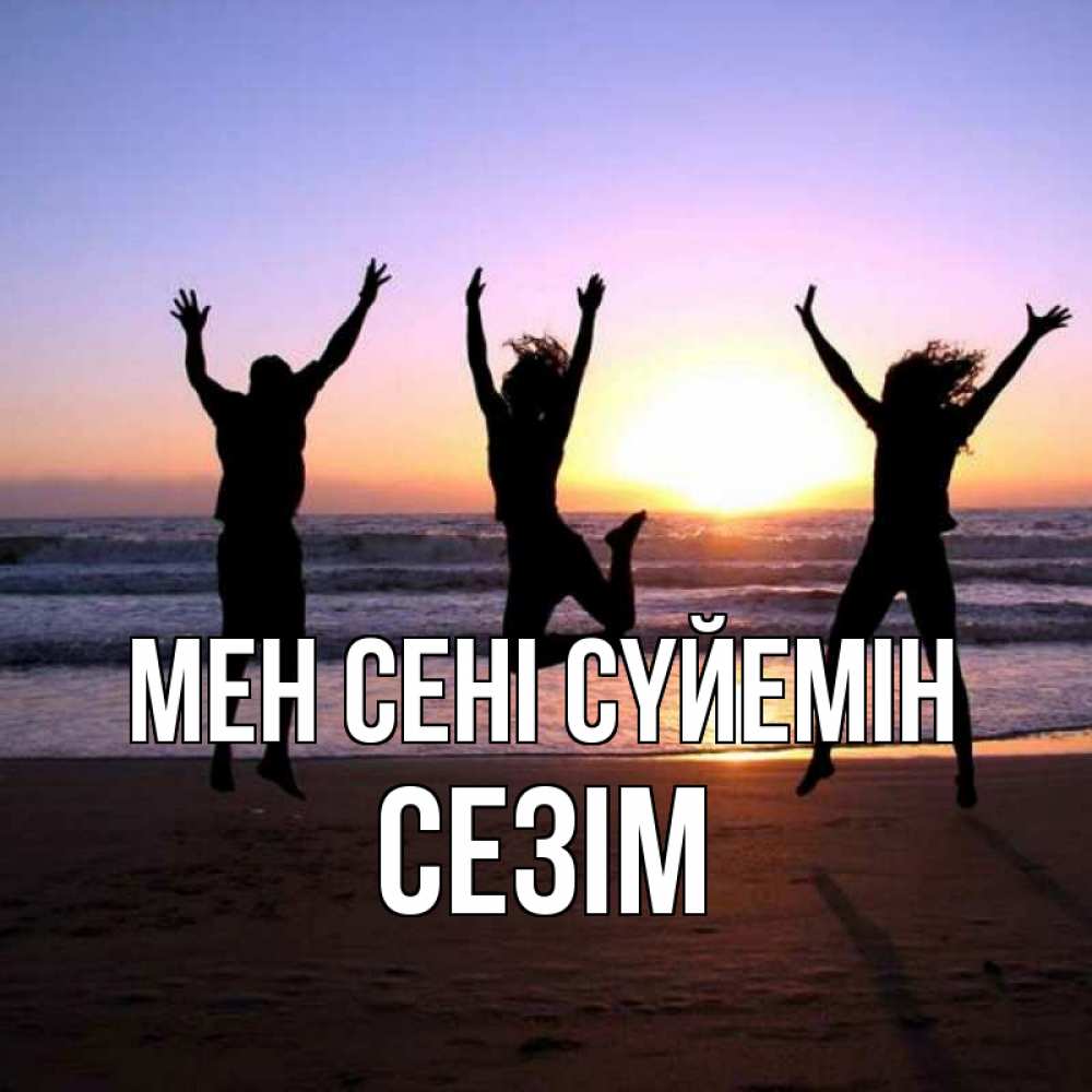 Күн сайын ашық хат с именем, СЕЗІМ Мен сені сүйемін позитив Онлайн тегін жүктеп алу тілектері бар керемет карта 