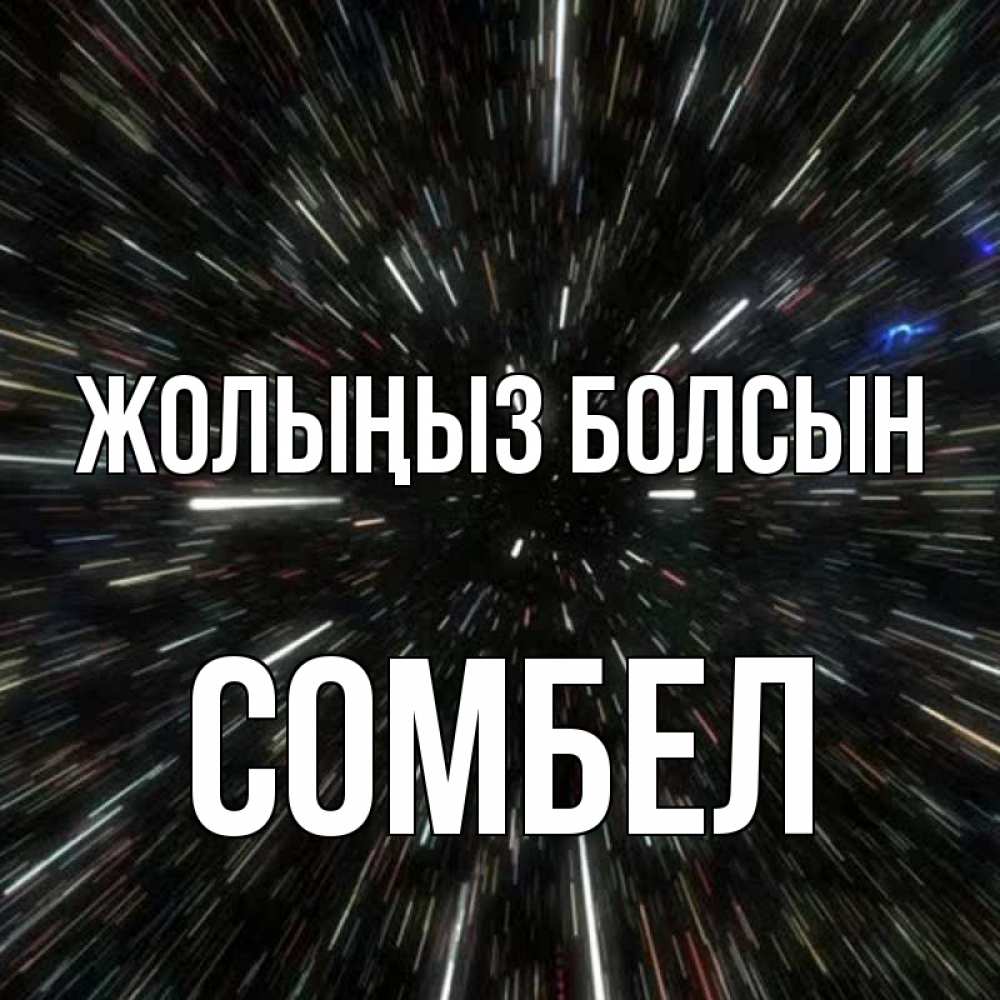 Күн сайын ашық хат с именем, СОМБЕЛ Жолыңыз болсын туннель Онлайн тегін жүктеп алу тілектері бар керемет карта 