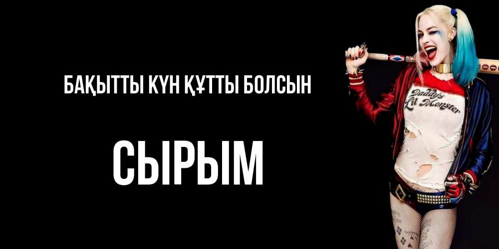 Күн сайын ашық хат с именем, СЫРЫМ Бақытты күн құтты болсын пожелания быть позитивным Онлайн тегін жүктеп алу тілектері бар керемет карта 