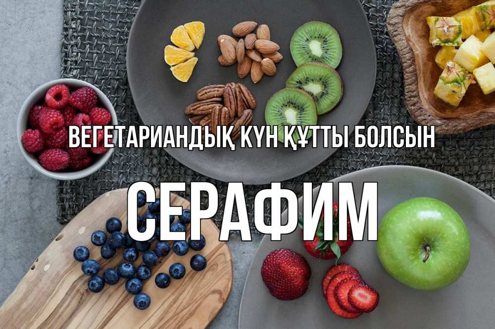 Күн сайын ашық хат с именем, Серафим Вегетариандық күн құтты болсын день вегана Онлайн тегін жүктеп алу тілектері бар керемет карта 