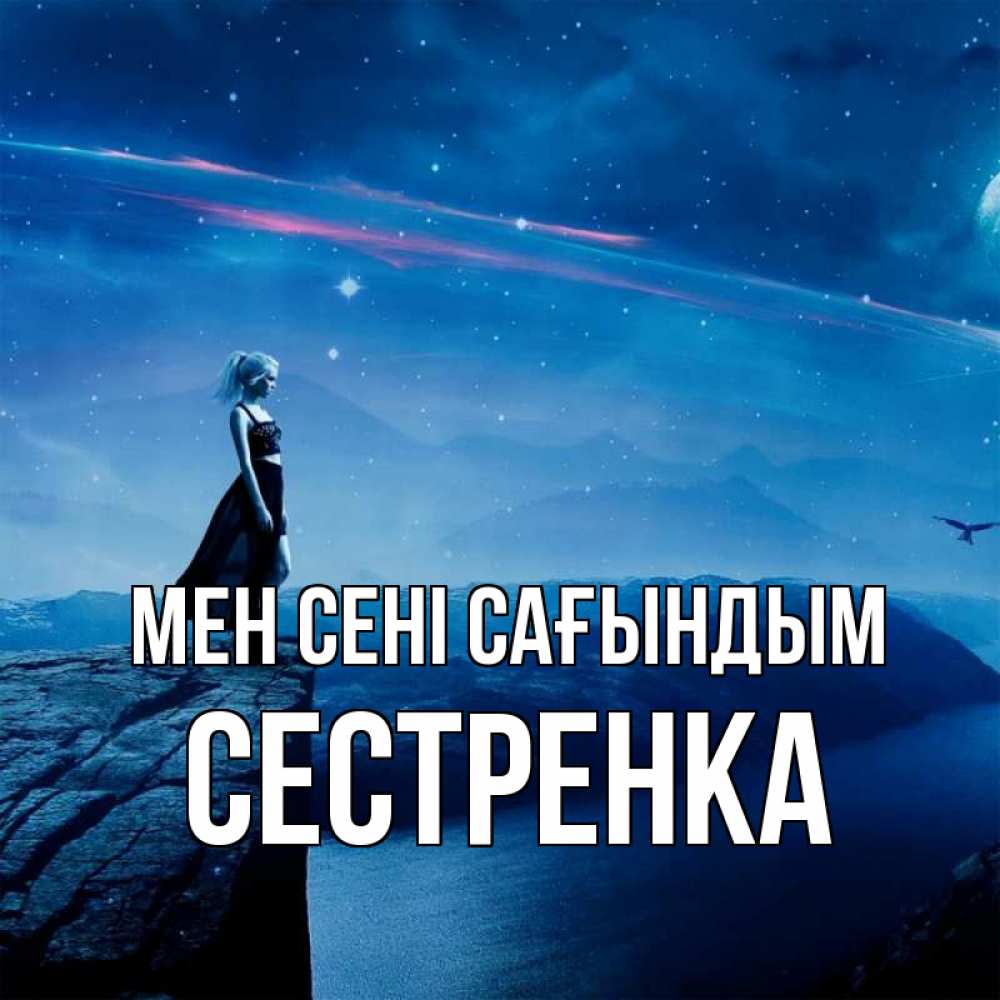 Күн сайын ашық хат с именем, Сестренка Мен сені сағындым одна Онлайн тегін жүктеп алу тілектері бар керемет карта 
