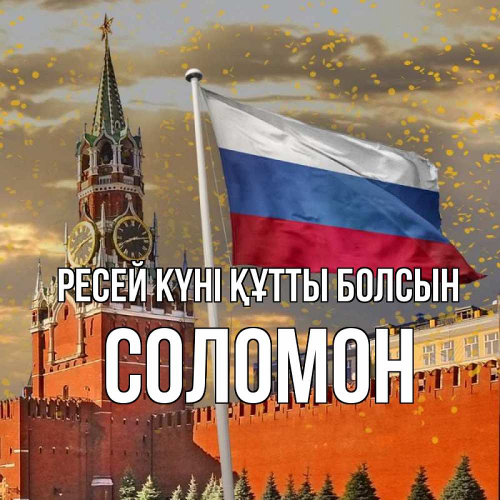 Күн сайын ашық хат с именем, Соломон Ресей күні құтты болсын С днем России Онлайн тегін жүктеп алу тілектері бар керемет карта 