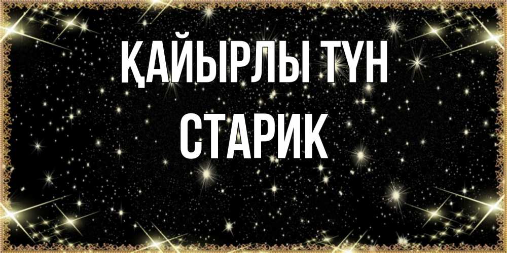Күн сайын ашық хат с именем, Старик Қайырлы түн засыпаем под звездами Онлайн тегін жүктеп алу тілектері бар керемет карта 