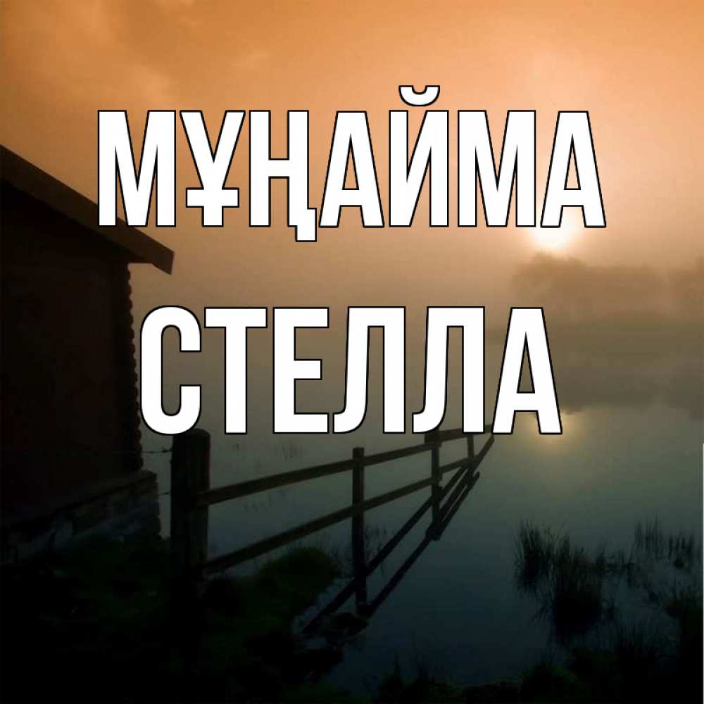 Күн сайын ашық хат с именем, Стелла Мұңайма дом у озера Онлайн тегін жүктеп алу тілектері бар керемет карта 