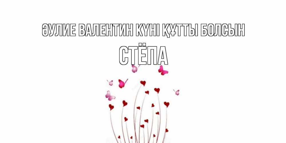 Күн сайын ашық хат с именем, Стёпа Әулие Валентин күні құтты болсын валентинку подписать онлайн на день всех влюбленных Онлайн тегін жүктеп алу тілектері бар керемет карта 
