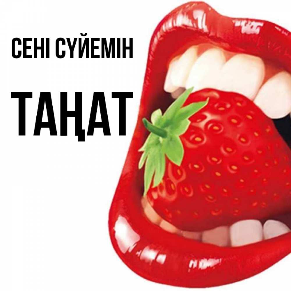 Күн сайын ашық хат с именем, ТАҢАТ Сені сүйемін открытка с яркими губами Онлайн тегін жүктеп алу тілектері бар керемет карта 
