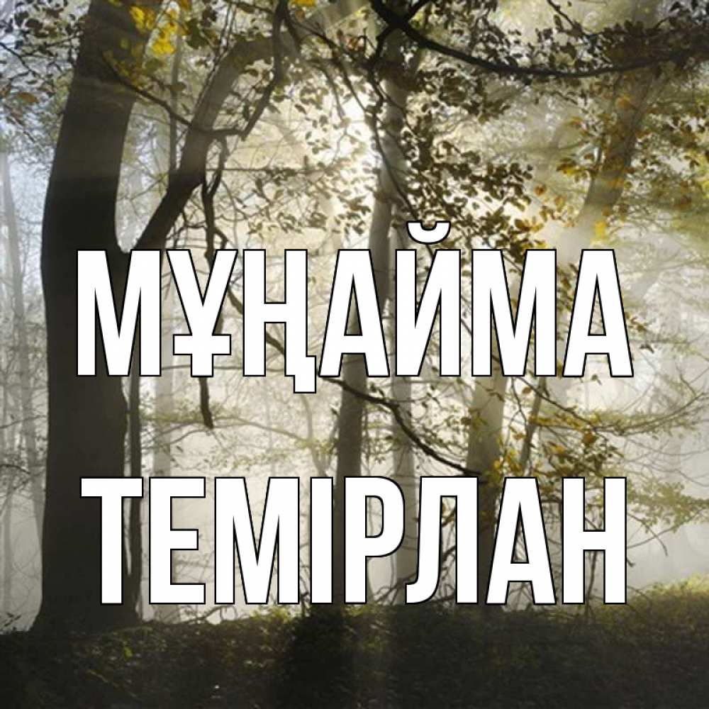 Күн сайын ашық хат с именем, ТЕМІРЛАН Мұңайма лес и свет Онлайн тегін жүктеп алу тілектері бар керемет карта 