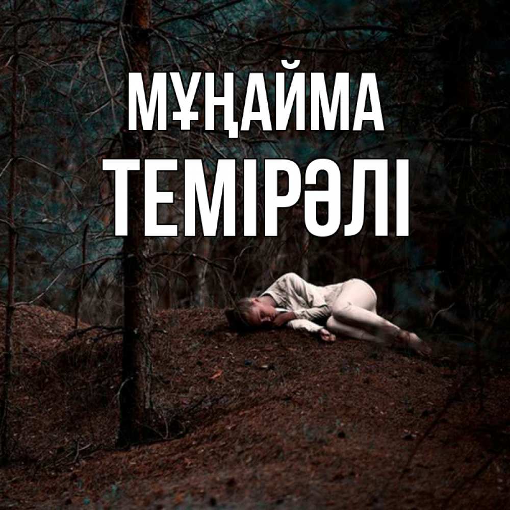Күн сайын ашық хат с именем, ТЕМІРӘЛІ Мұңайма лес Онлайн тегін жүктеп алу тілектері бар керемет карта 