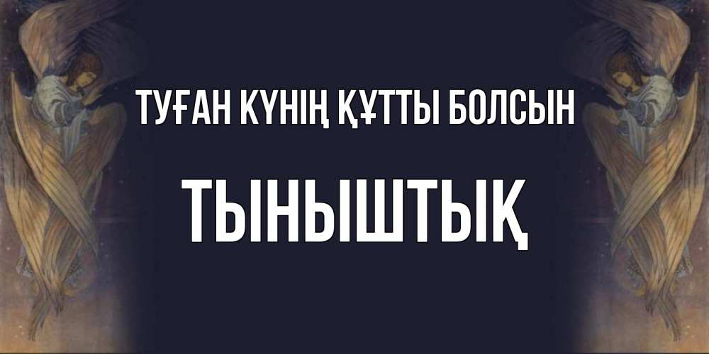 Күн сайын ашық хат с именем, ТЫНЫШТЫҚ Туған күнің құтты болсын день ангела Онлайн тегін жүктеп алу тілектері бар керемет карта 