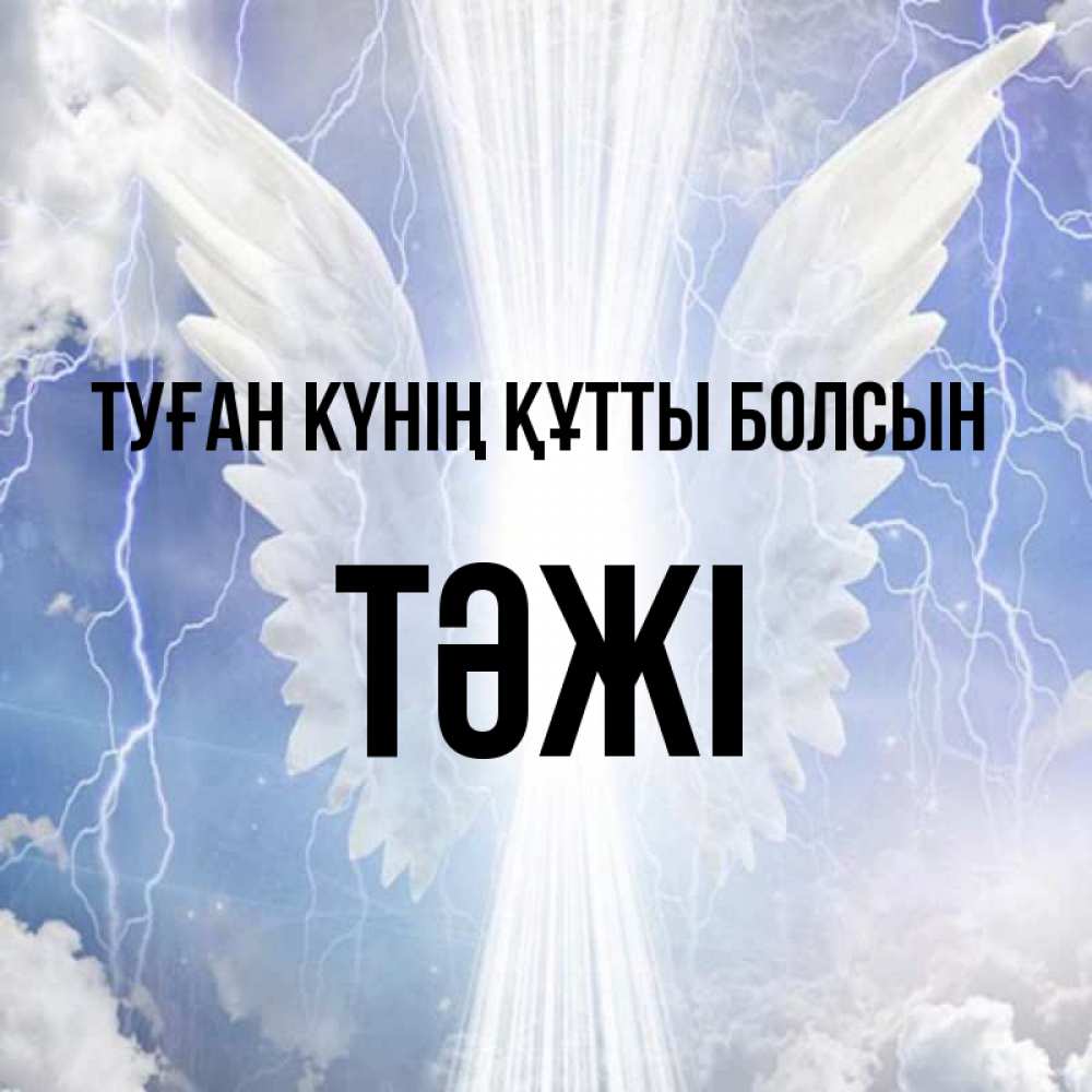 Күн сайын ашық хат с именем, ТӘЖІ Туған күнің құтты болсын молнии на небе и свет Онлайн тегін жүктеп алу тілектері бар керемет карта 