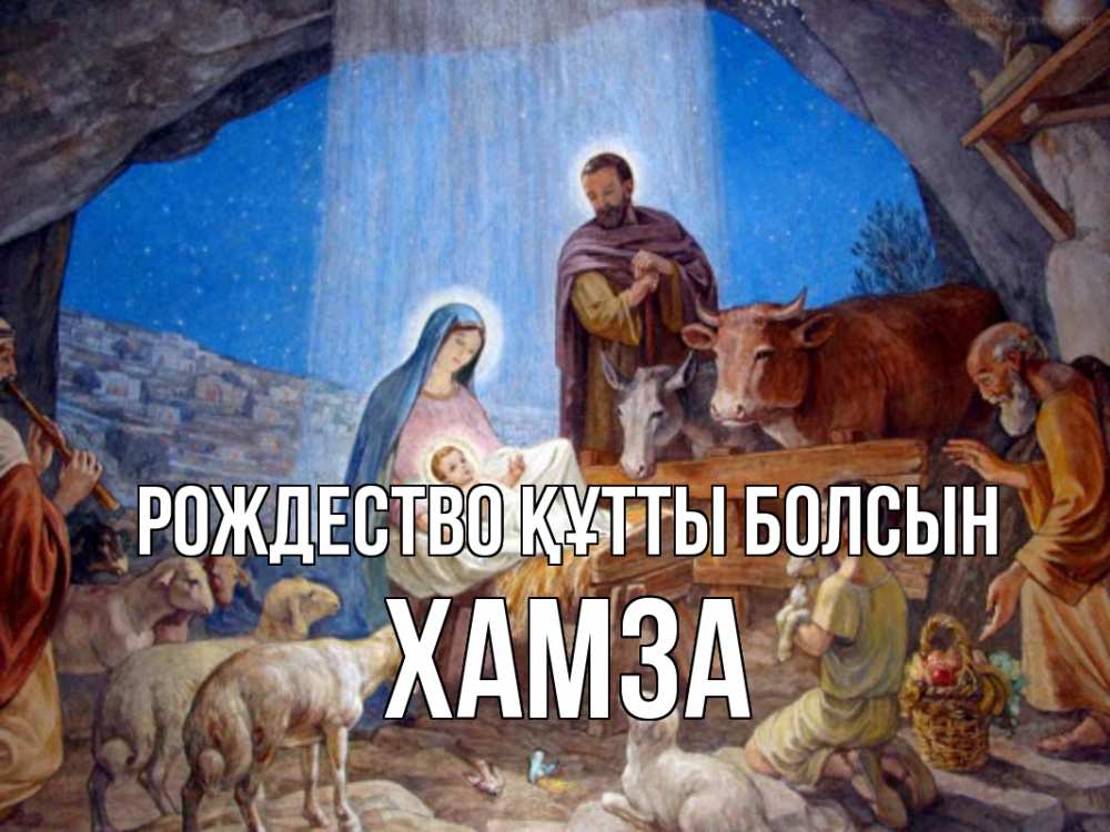 Күн сайын ашық хат с именем, ХАМЗА Рождество құтты болсын Хлев с животными, Иисус, рождество Онлайн тегін жүктеп алу тілектері бар керемет карта 