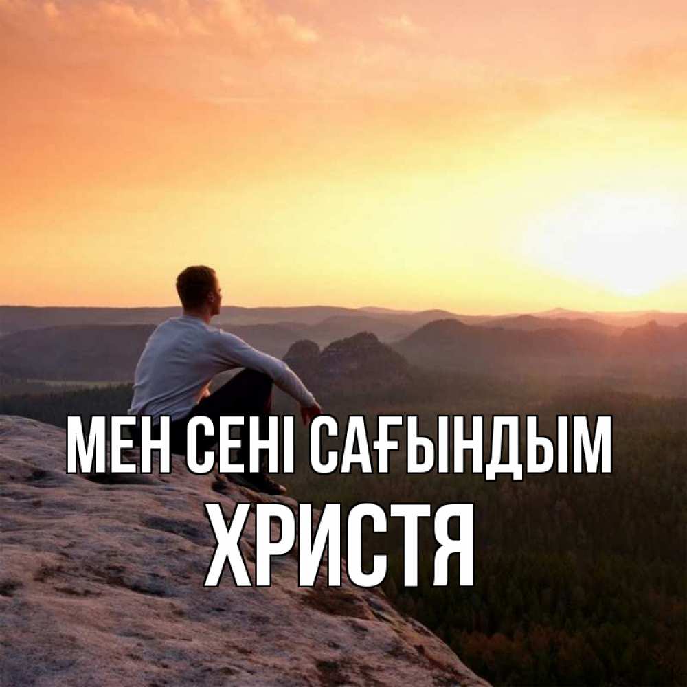 Күн сайын ашық хат с именем, Христя Мен сені сағындым открытка про скучашки 1 Онлайн тегін жүктеп алу тілектері бар керемет карта 