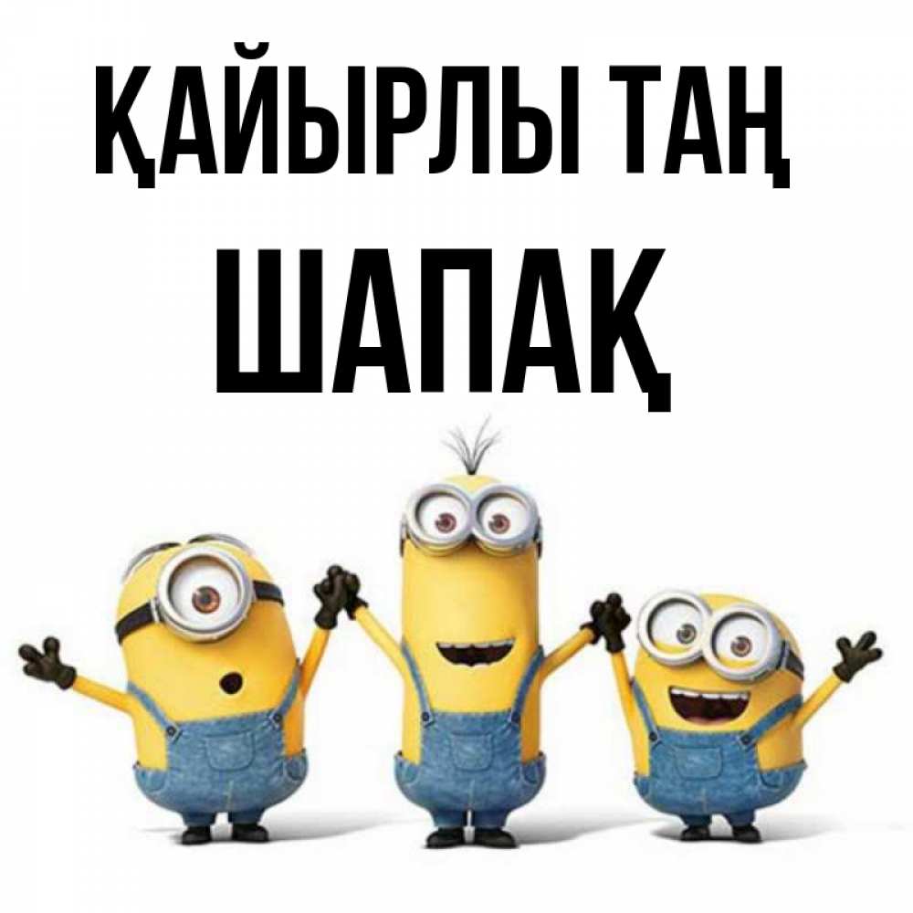 Күн сайын ашық хат с именем, ШАПАҚ Қайырлы таң бодренького утра Онлайн тегін жүктеп алу тілектері бар керемет карта 