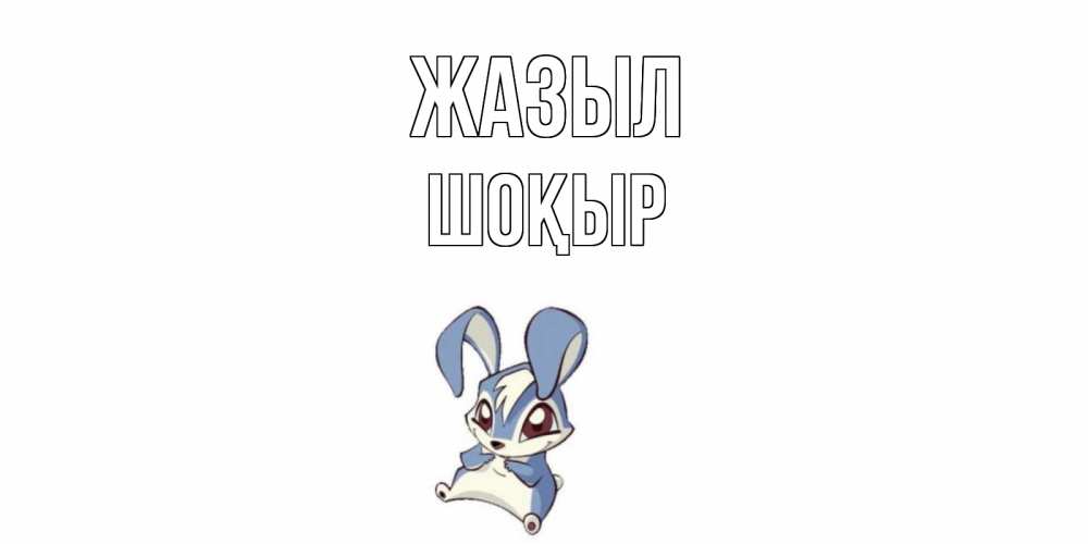 Күн сайын ашық хат с именем, ШОҚЫР Жазыл серый заяц на открытке про выздоравление Онлайн тегін жүктеп алу тілектері бар керемет карта 