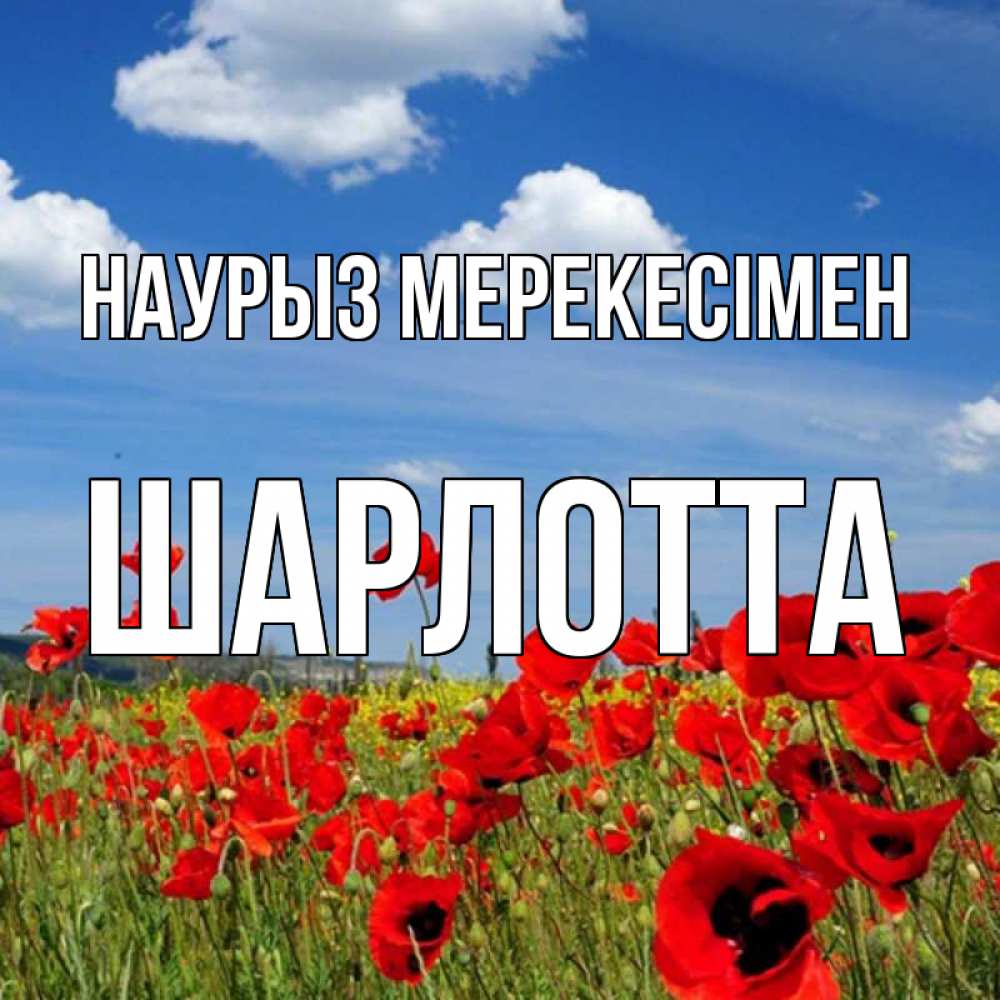 Күн сайын ашық хат с именем, Шарлотта Наурыз мерекесімен праздник весны наурыз очень красивая картинка Онлайн тегін жүктеп алу тілектері бар керемет карта 