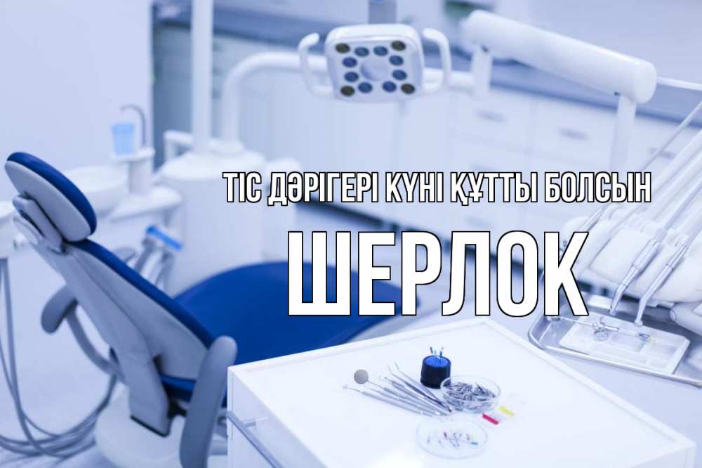 Күн сайын ашық хат с именем, Шерлок Тіс дәрігері күні құтты болсын с днем стоматолога  2 Онлайн тегін жүктеп алу тілектері бар керемет карта 
