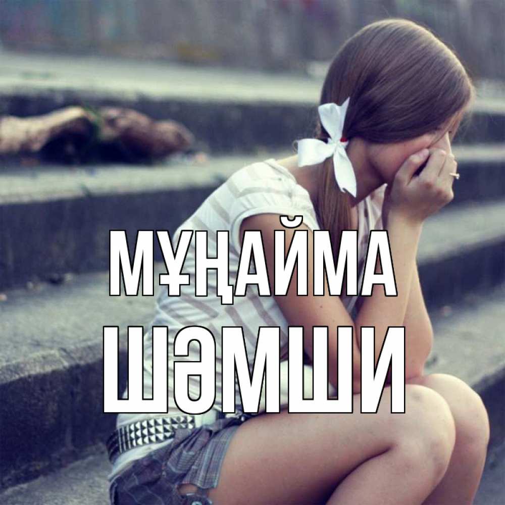 Күн сайын ашық хат с именем, ШӘМШИ Мұңайма длинные волосы и белый бант Онлайн тегін жүктеп алу тілектері бар керемет карта 