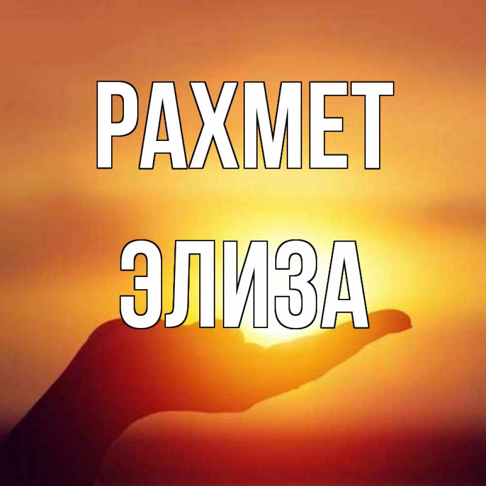 Күн сайын ашық хат с именем, Элиза рахмет закат Онлайн тегін жүктеп алу тілектері бар керемет карта 
