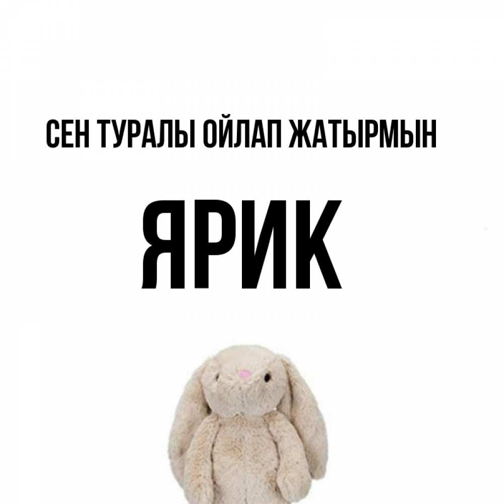 Күн сайын ашық хат с именем, Ярик Сен туралы ойлап жатырмын открытки с текстами и подписями Онлайн тегін жүктеп алу тілектері бар керемет карта 