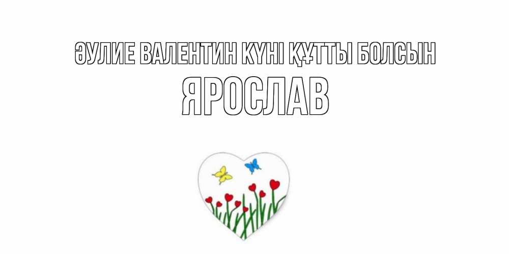 Күн сайын ашық хат с именем, Ярослав Әулие Валентин күні құтты болсын открытки онлайн на 14 февраля Онлайн тегін жүктеп алу тілектері бар керемет карта 