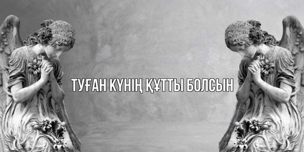 Күн сайын ашық хат с именем, выберите-имя Туған күнің құтты болсын Ангел на небе Онлайн тегін жүктеп алу тілектері бар керемет карта 
