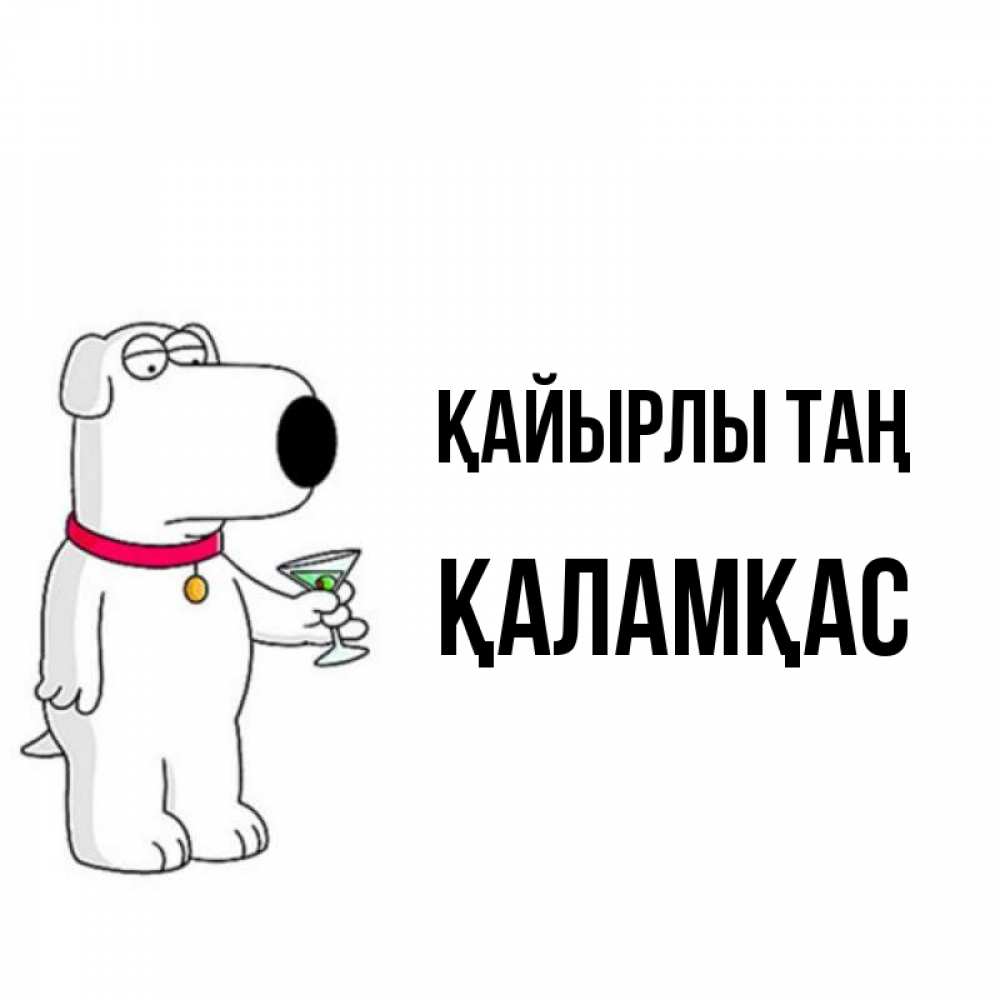 Күн сайын ашық хат с именем, ҚАЛАМҚАС Қайырлы таң герои мультфильмов белый пес Онлайн тегін жүктеп алу тілектері бар керемет карта 