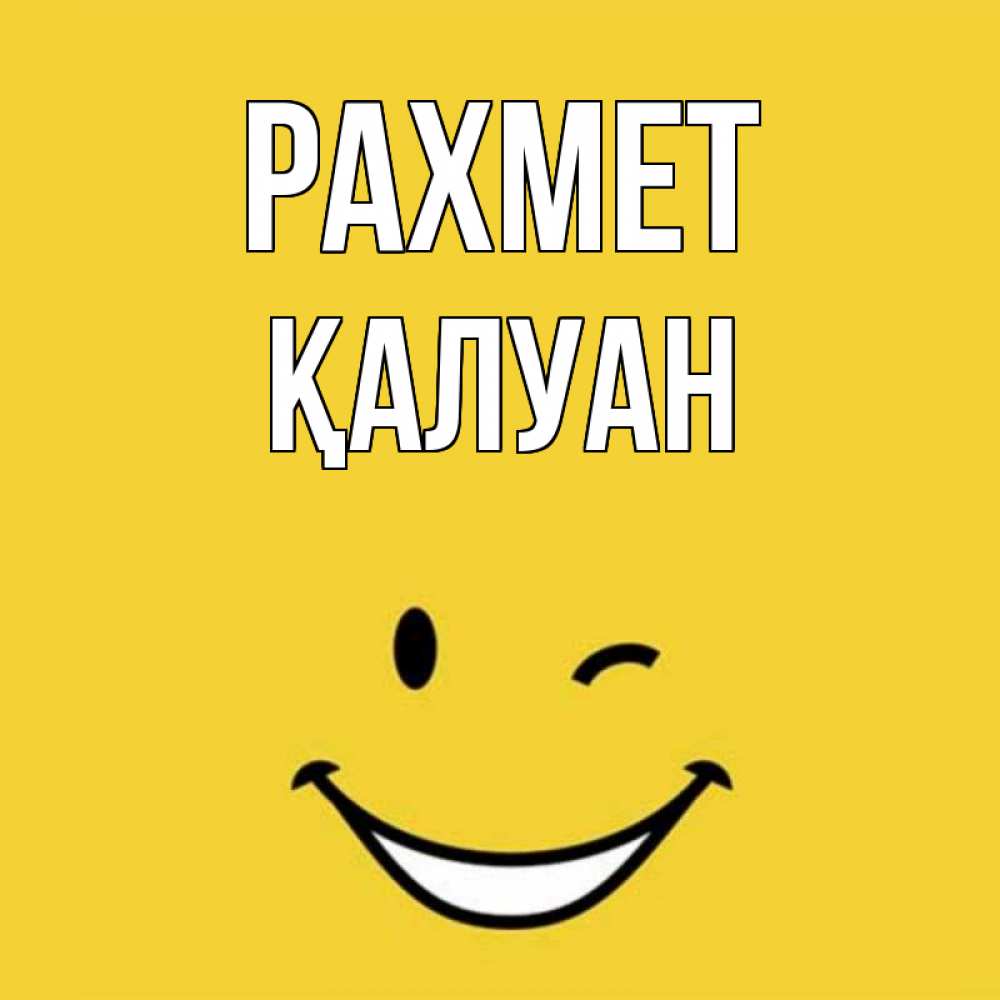 Күн сайын ашық хат с именем, ҚАЛУАН рахмет благодарю и улыбаюсь Онлайн тегін жүктеп алу тілектері бар керемет карта 