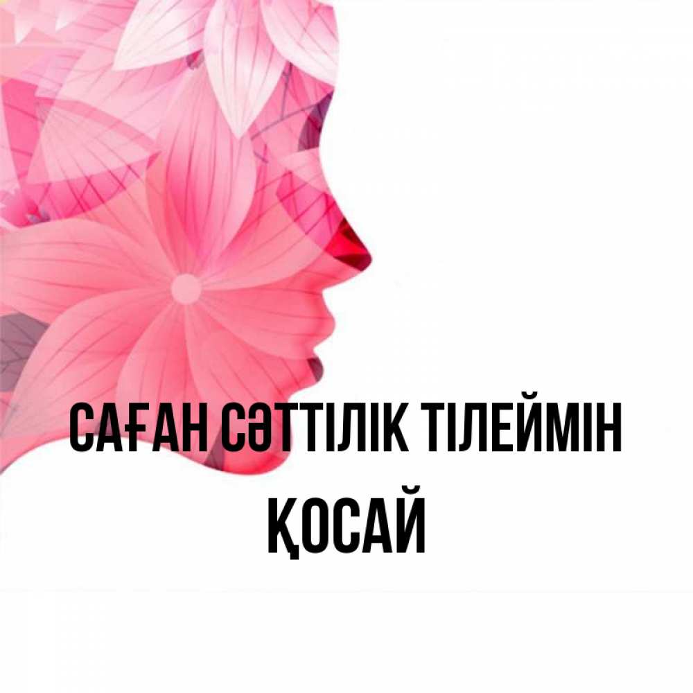 Күн сайын ашық хат с именем, ҚОСАЙ Саған сәттілік тілеймін на удачу Онлайн тегін жүктеп алу тілектері бар керемет карта 