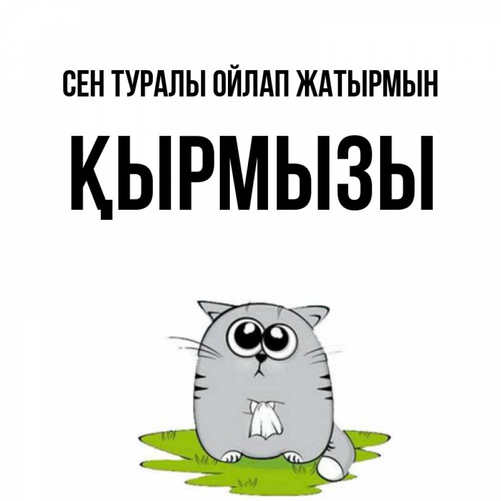 Күн сайын ашық хат с именем, ҚЫРМЫЗЫ Сен туралы ойлап жатырмын тоска с платочком Онлайн тегін жүктеп алу тілектері бар керемет карта 