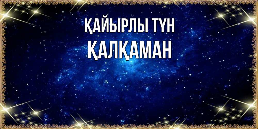 Күн сайын ашық хат с именем, Қалқаман Қайырлы түн открытки перед сном Онлайн тегін жүктеп алу тілектері бар керемет карта 