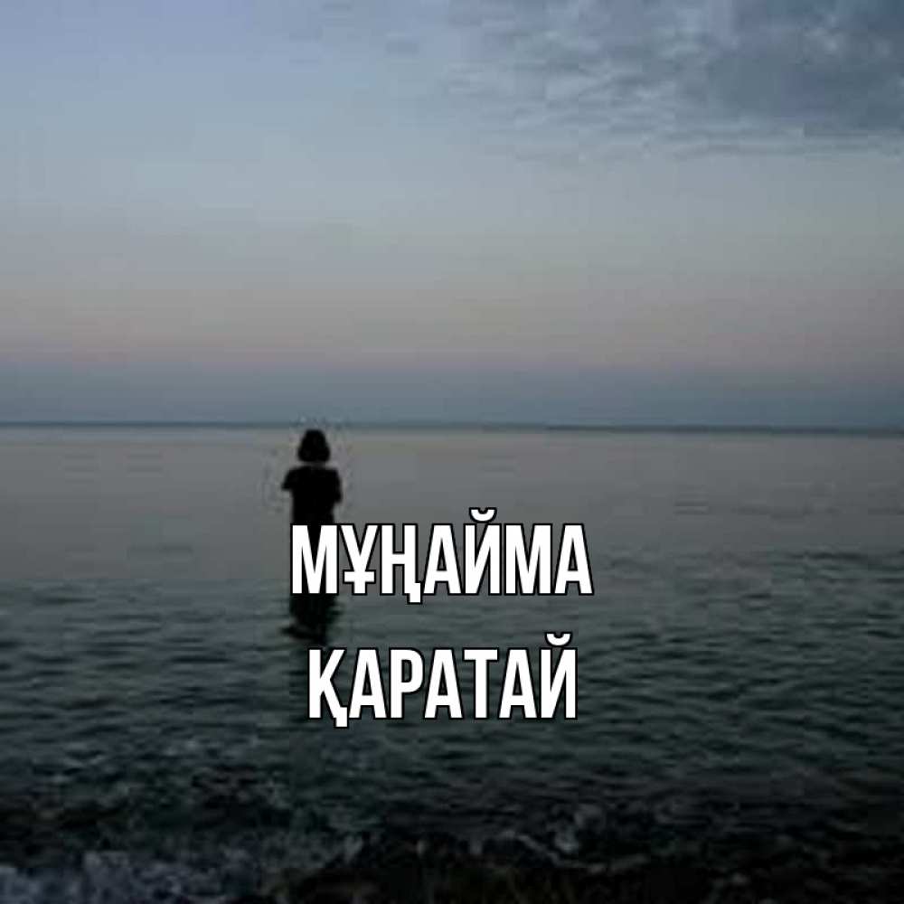 Күн сайын ашық хат с именем, Қаратай Мұңайма девушка Онлайн тегін жүктеп алу тілектері бар керемет карта 