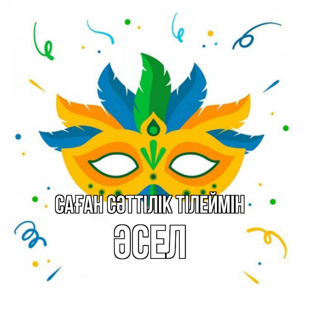 Күн сайын ашық хат с именем, ӘСЕЛ Саған сәттілік тілеймін конфети Онлайн тегін жүктеп алу тілектері бар керемет карта 