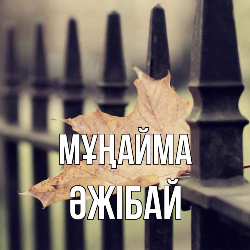 Күн сайын ашық хат с именем, Әжібай Мұңайма лист клена Онлайн тегін жүктеп алу тілектері бар керемет карта 