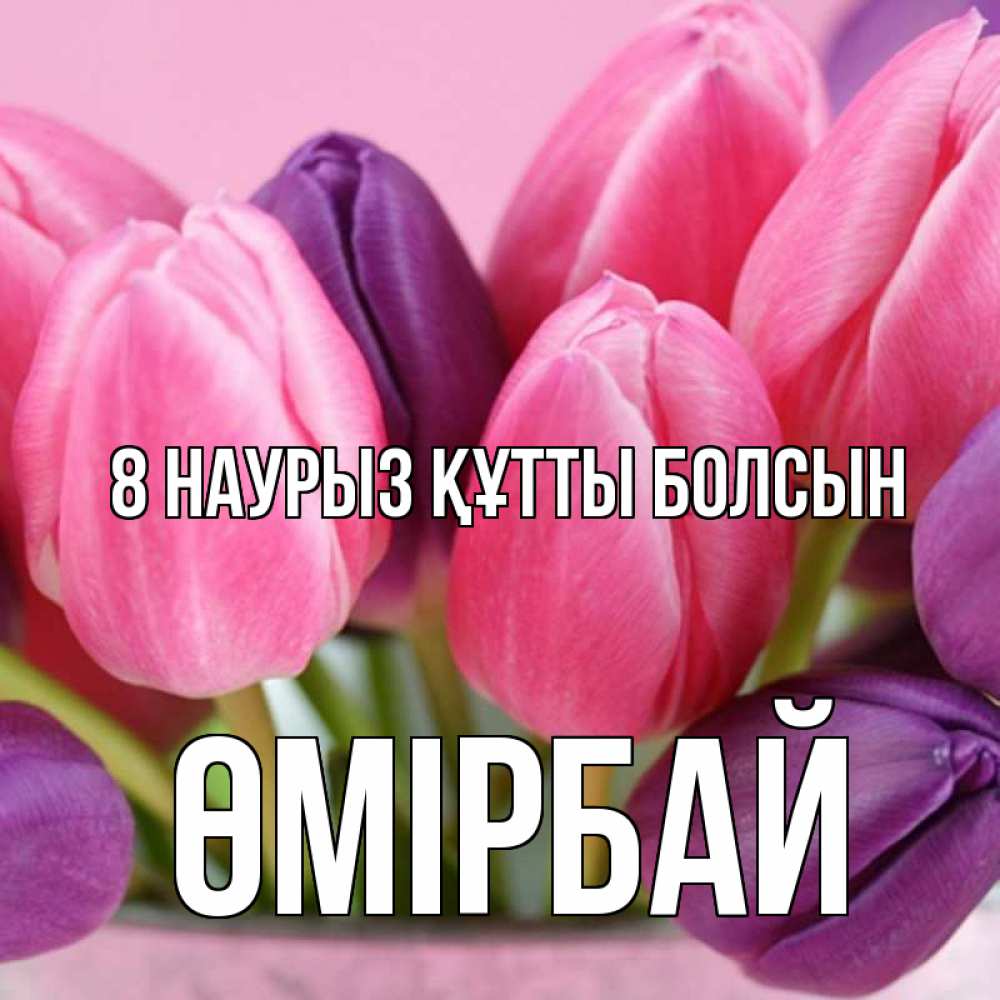 Күн сайын ашық хат с именем, ӨМІРБАЙ 8 наурыз құтты болсын маме 1 Онлайн тегін жүктеп алу тілектері бар керемет карта 
