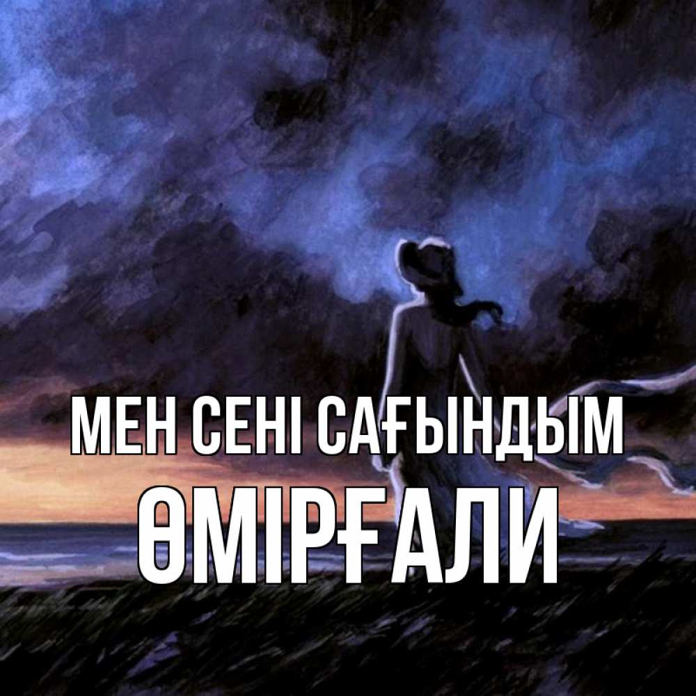 Күн сайын ашық хат с именем, ӨМІРҒАЛИ Мен сені сағындым тут 2 Онлайн тегін жүктеп алу тілектері бар керемет карта 