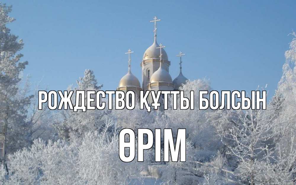 Күн сайын ашық хат с именем, ӨРІМ Рождество құтты болсын храм, зима, лес, церковь Онлайн тегін жүктеп алу тілектері бар керемет карта 